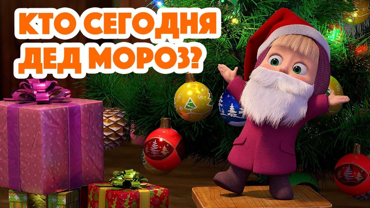 Masha and the Bear * Christmas Episode