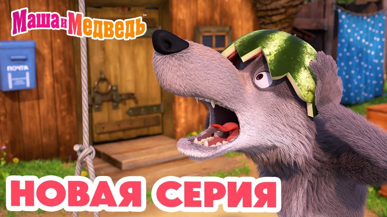 Masha and the Bear * New Episode * Air Dessert