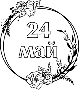 24 май