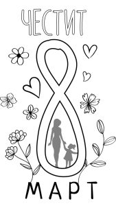 Картичка за 8 март за принтиране и оцветяване