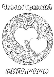 Картичка за 8 март за отпечатване и оцветяване * Честит празник, мила мамо!