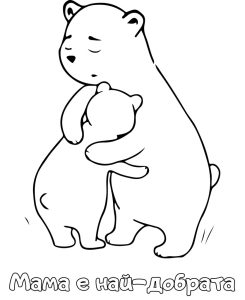 Мама е най-добрата