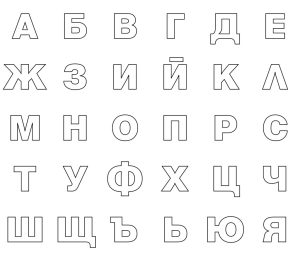 Букви за принтиране – Българската азбука * Главни букви
