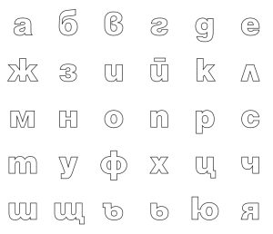 Букви за принтиране – Българската азбука * малки букви