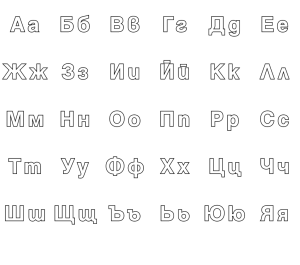 Букви за принтиране – Големи и малки печатни букви от българската азбука