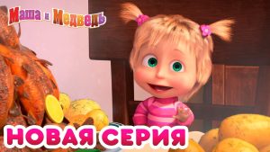 Маша и Мечока – Нов епизод! 🐙 Риболов! 🐟 🦀 Детско филмче