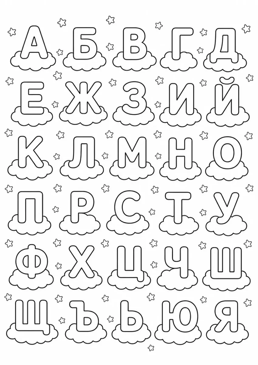Картинка за оцветяване с цялата българска азбука върху облачета и звездички между буквите