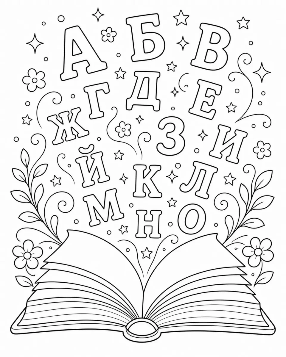 Картинка за оцветяване с голяма книга, от която излитат букви, звезди, цветя и магически елементи