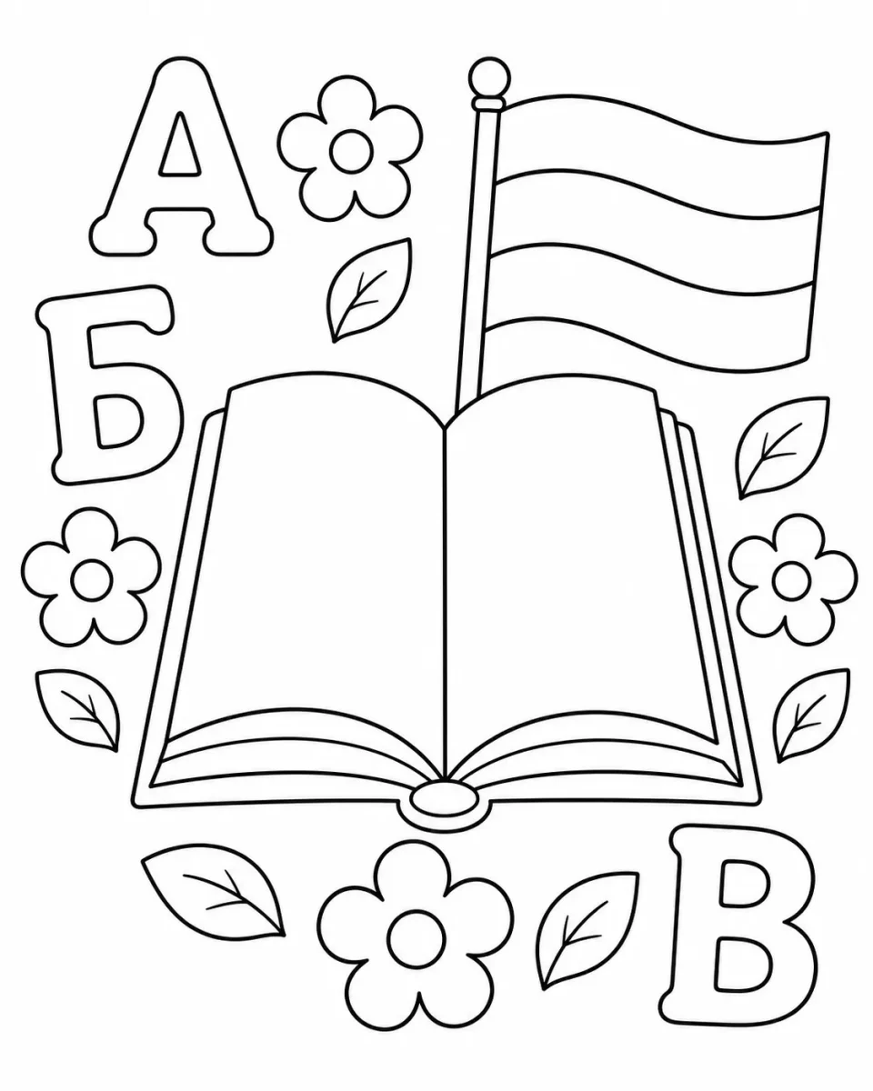 Картинка за оцветяване с отворена книга, българско знаме, букви и цветя